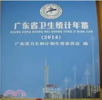 在飛比找三民網路書店優惠-廣東省衛生統計年鑒2014（簡體書）