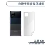 三星 S系列 爽滑手機背膜保護貼 適用S8 S8+ S9 S9+ S10 手機背貼 保護膜 手機背面保護貼 軟膜