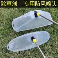 在飛比找蝦皮購物優惠-電動噴霧器噴頭 農用噴霧器防風罩 田埂除草打藥扇形霧化防風噴