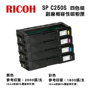 RICOH SP C250S 副廠相容碳粉匣【四色組】｜適：C261SFNW、C261DNW (8.8折)