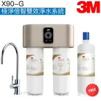 在飛比找蝦皮商城優惠-【3M】X90-G｜X90G極淨倍智雙效淨水系統/淨水器【0