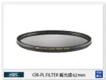 STC CIR-PL FILTER 環形 偏光鏡 62MM (CPL 62，公司貨)