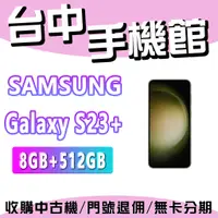 在飛比找蝦皮購物優惠-【台中手機館】SAMSUNG Galaxy S23+  5G