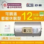 亞昌 12加侖 橫掛式 電熱水器 I系列 IH12-H4K 可調溫 休眠 節能 不鏽鋼 儲存型 電能熱水器 含稅