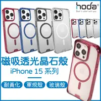 在飛比找蝦皮商城精選優惠-HODA iPhone 15 磁吸晶石殼 ｜ MagSafe