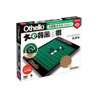 在飛比找蝦皮購物優惠-【經典棋類】 大迴轉黑白棋家庭版 Othello 翻轉棋 R