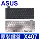 ASUS 華碩 X407 繁體中文 筆電 鍵盤 X407U X407M X407UB X407MA (7.9折)