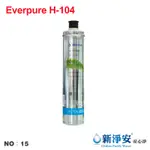 【龍門淨水】EVERPURE H-104濾心 除鉛 抑制水垢 除重金屬 除氯 淨水器 濾水器 過濾器(貨號15)