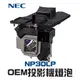 【NEC】NP30LP OEM投影機燈泡組 | M332XS/M333XS/M352WS/M353WS/M402W/M402X/M403W/M403X