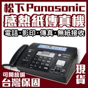 🔥台灣保固/全新/免運 Panasonic國際牌松下 中文顯示 自動切刀 松下國際牌感熱紙傳真機 一體機 列印機 影印機