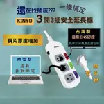 KINYO 3開3插安全延長線 延長線  KINYO延長線 扁頭延長線 三孔延長線