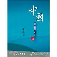 在飛比找樂天市場購物網優惠-中國社會政治史(四)(六版) 薩孟武 三民978957145