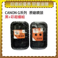 在飛比找ETMall東森購物網優惠-CANON 大供墨 G系列噴頭 黑+彩 一組 適用 G100