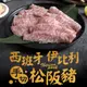 【愛上新鮮】西班牙手切伊比利松阪豬(200g±10%/包) 豬肉/松阪豬/烤肉/燒烤/伊比利豬 (4.7折)