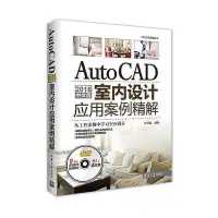 在飛比找Yahoo!奇摩拍賣優惠-AutoCAD 2016中文版室內設計應用案例精解  小小書