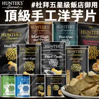 在飛比找蝦皮購物優惠-《HUNTER'S》亨特 頂級手工 洋芋片｜黑松露 鵝肝醬 