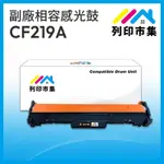 【列印市集】FOR HP CF219A / 19A 黑色 相容 副廠感光鼓/滾筒 適用機型 M102A / M104A ; MFP M130A / M132A / M132FN / M132FP