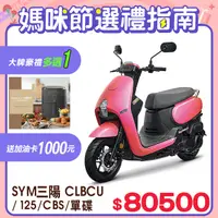 在飛比找PChome24h購物優惠-SYM 三陽機車 蜂鳥 CLBCU 125 CBS/碟