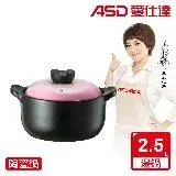 在飛比找遠傳friDay購物優惠-ASD 愛仕達 ASD陶瓷鍋•粉黛(2.5L)