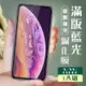 IPhone X XS 11 PRO 3D全滿版覆蓋黑框藍光鋼化玻璃疏油鋼化膜保護貼(XS保護貼11PRO保護貼IPHONEX保護貼)