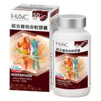 在飛比找e-Payless百利市購物中心優惠-永信HAC 綜合維他命軟膠囊(100粒/瓶)