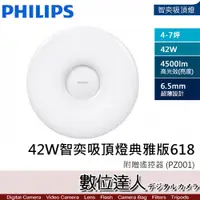 在飛比找數位達人優惠-公司貨 PHILIPS 飛利浦 照明 42W 智奕吸頂燈典雅