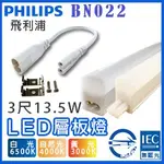 T5達人 飛利浦PHILIPS T5 3尺13.5W BN022 可串接式LED層板燈支架燈 白光/自然光/黃光 全電壓