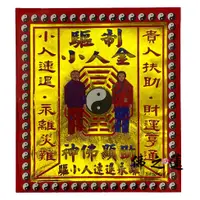 在飛比找蝦皮購物優惠-【佛之蓮】驅制小人金 / 信封式金紙 化解小人 消災解厄 祭