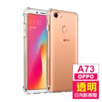 在飛比找momo購物網優惠-OPPO A73 透明加厚四角防摔氣囊手機保護殼(OPPOA