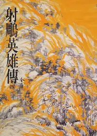 在飛比找樂天kobo電子書優惠-射鵰英雄傳(四): 《金庸作品集》修訂版（二版）8 - Eb