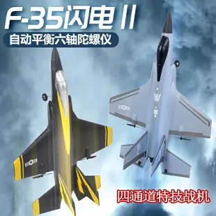 玩具飛機 遙控飛機 航空模型 戶外玩具 入門4四通道F35戰斗特技新手遙控飛機 固定翼滑翔航模型易學生玩具 全館免運