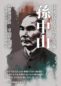 在飛比找樂天kobo電子書優惠-中國民主革命的先驅孫中山：推翻滿清帝制、建立民主共和，一窺國
