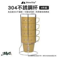 在飛比找松果購物優惠-山趣 ShineTrip 304不銹鋼杯4件組 300ML 