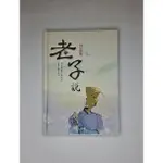 明日多媒體書《老子說》－漫畫原著蔡志忠／動畫監製魚夫