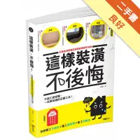 在飛比找蝦皮商城優惠-這樣裝潢，不後悔[二手書_良好]11315825192 TA