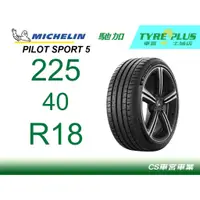 在飛比找蝦皮購物優惠-現貨 CS車宮車業米其林土城馳加店 MICHELIN 米其林