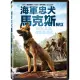 【得利】海軍忠犬馬克斯 DVD