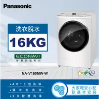 在飛比找蝦皮購物優惠-【Panasonic 國際牌】NA-V160MW-W 16K