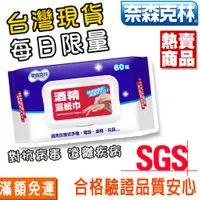 在飛比找蝦皮商城優惠-酒精濕紙巾優惠 奈森克林 台灣現貨 SGS認證 濕紙巾 酒精