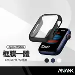 【超取免運】ANANK日本旭硝子 APPLE WATCH 框膜一體保護殼+鋼化膜 23456代/SE通用 錶框錶膜 蘋果手錶保護殼