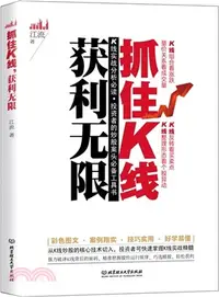 在飛比找三民網路書店優惠-抓住K線，獲利無限（簡體書）