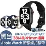 UNISYNC APPLE WATCH SERIES 38/40/41MM 通用矽膠蝶扣錶帶