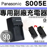 在飛比找蝦皮購物優惠-Panasonic S005E 副廠 充電器 座充 Lumi