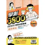 【114學測】學測3800 自然考科 全國高中模擬試題彙編| 翰林出版 學測試題 BOOKISH嗜書客全新參考書