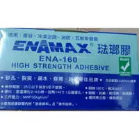 在飛比找蝦皮購物優惠-【雙魚五金】ENAMAX 琺瑯膠 ENA-160/300g/