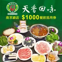 在飛比找i郵購優惠-【台北】天香回味鍋物南京總店$1000餐飲抵用券Ⓗ 【台北】