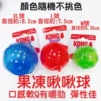 在飛比找蝦皮購物優惠-【合生藥局】KONG 果凍啾啾球 狗狗玩具 寵物玩具 耐咬 