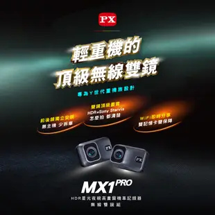 PX 大通 MX1 Pro 機車雙鏡行車記錄器－主機鏡頭一體式－2年保固－HDR SONY Starvis 星光夜視