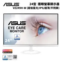 在飛比找PChome24h購物優惠-ASUS 華碩 VZ249H-W 24型 護眼商務螢幕顯示器