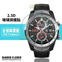 在飛比找有閑購物優惠-TicWatch 9H玻璃貼 全系列 滿版 TicWatch